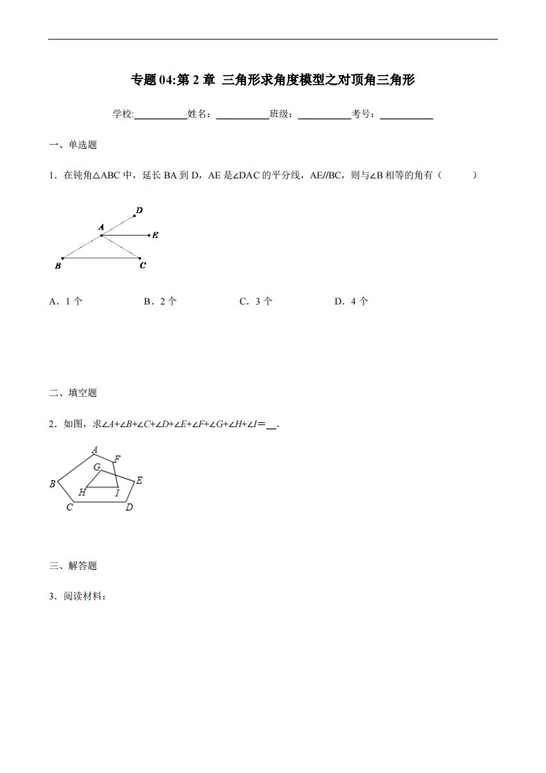 专题04：三角形求角度模型之对顶角三角形-