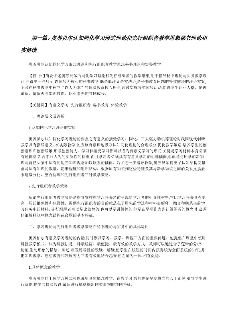 奥苏贝尔认知同化学习形式理论和先行组织者教学思想秘书理论和实解读[修改版]