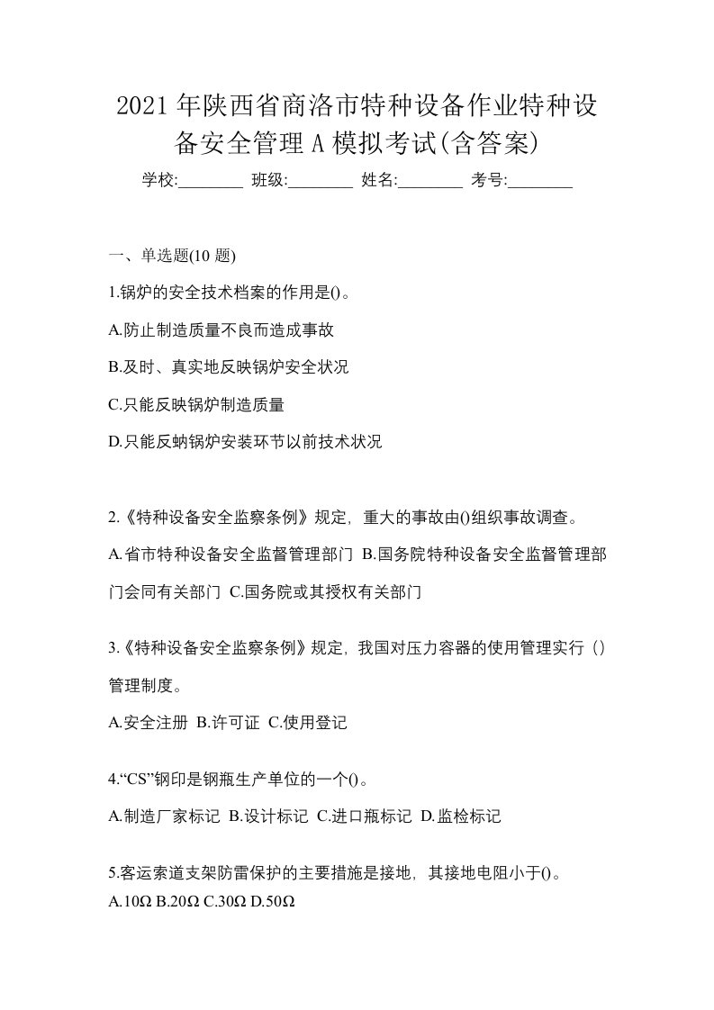 2021年陕西省商洛市特种设备作业特种设备安全管理A模拟考试含答案