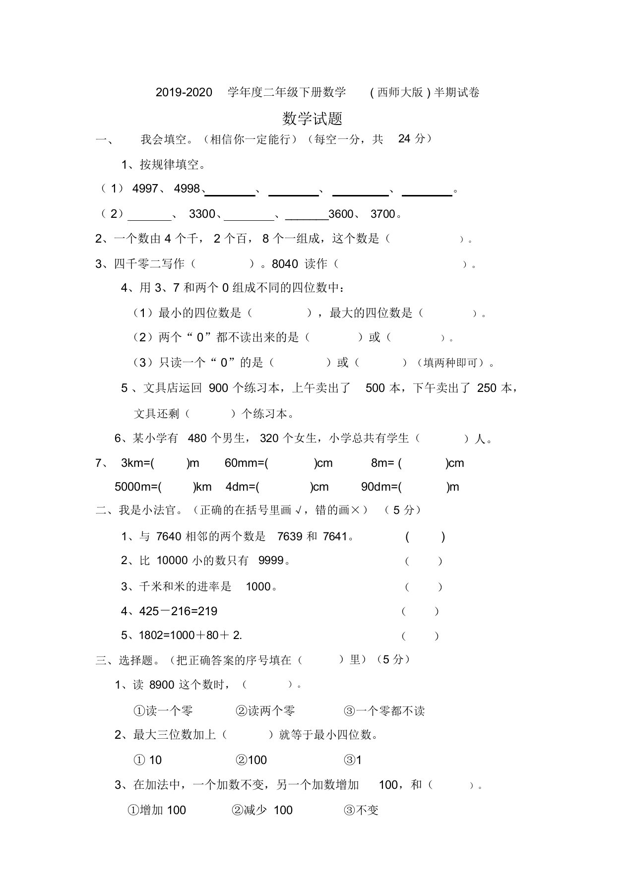 数学二年级下册数学试题20182019学年度资阳市雁江区半期试卷西师大版