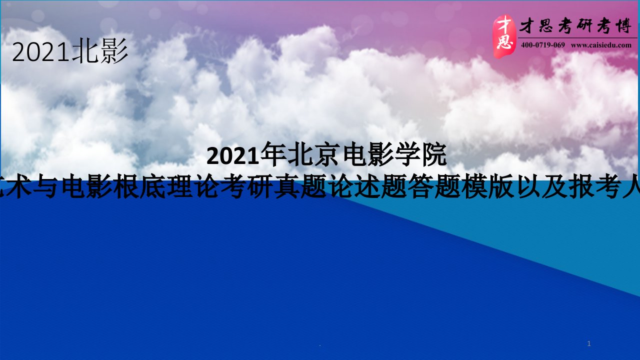 北京电影学院艺术与电影基础理论考研真题论述题答题模版以及报考人数