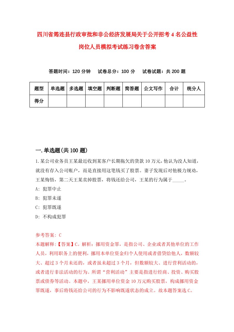 四川省筠连县行政审批和非公经济发展局关于公开招考4名公益性岗位人员模拟考试练习卷含答案第7期