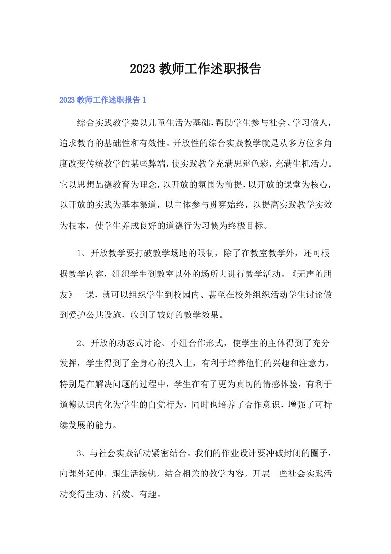 2023教师工作述职报告