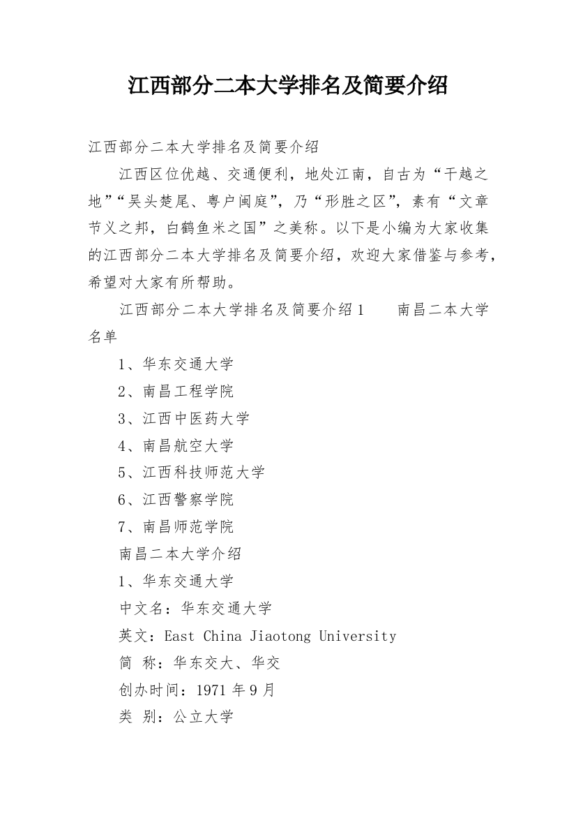 江西部分二本大学排名及简要介绍