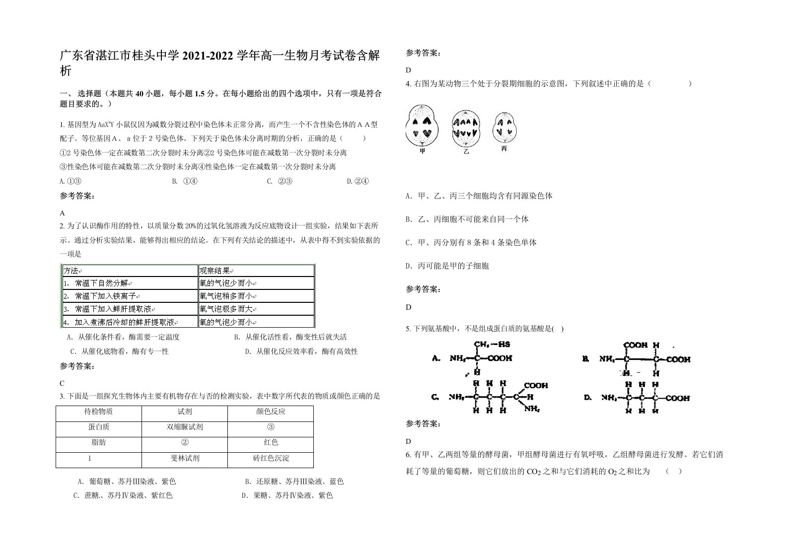 广东省湛江市桂头中学2021-2022学年高一生物月考试卷含解析