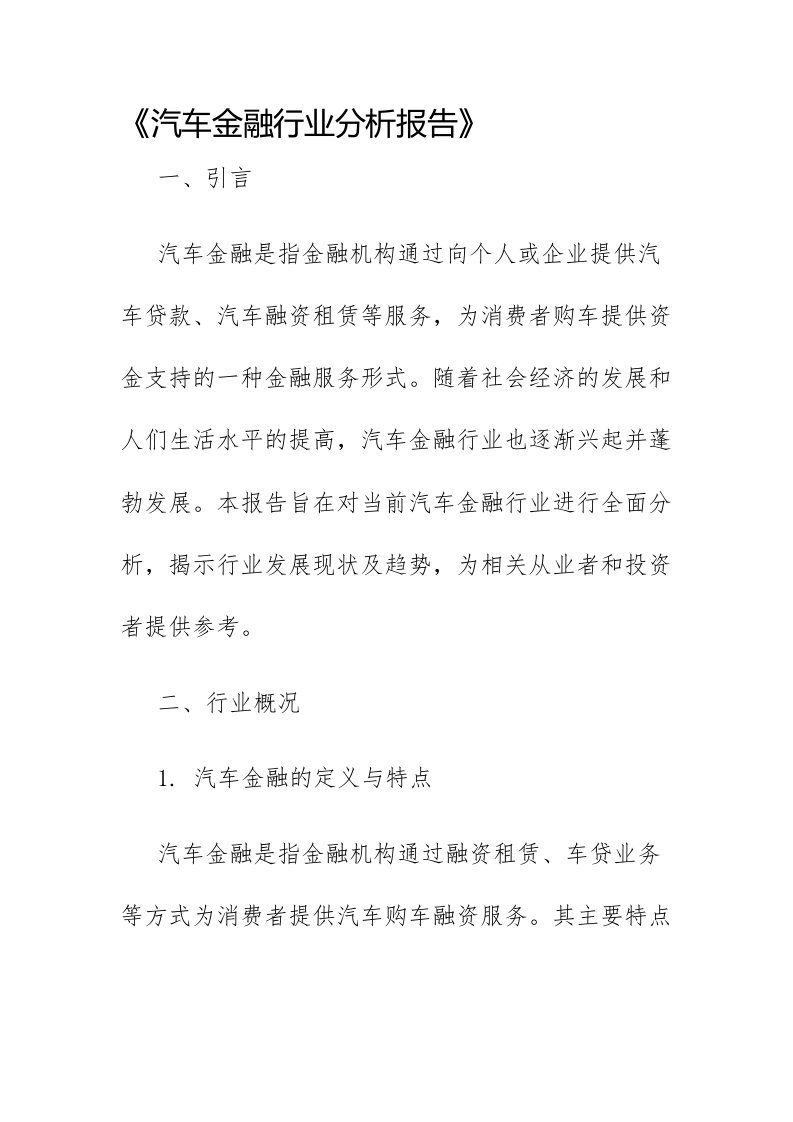 汽车金融行业分析报告