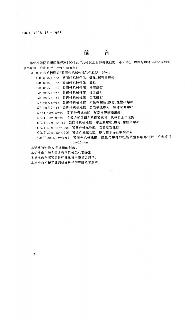 GBT3098.13-1996紧固件机械性能螺栓与螺钉的扭矩试验和破坏扭矩公称直径1～10mm