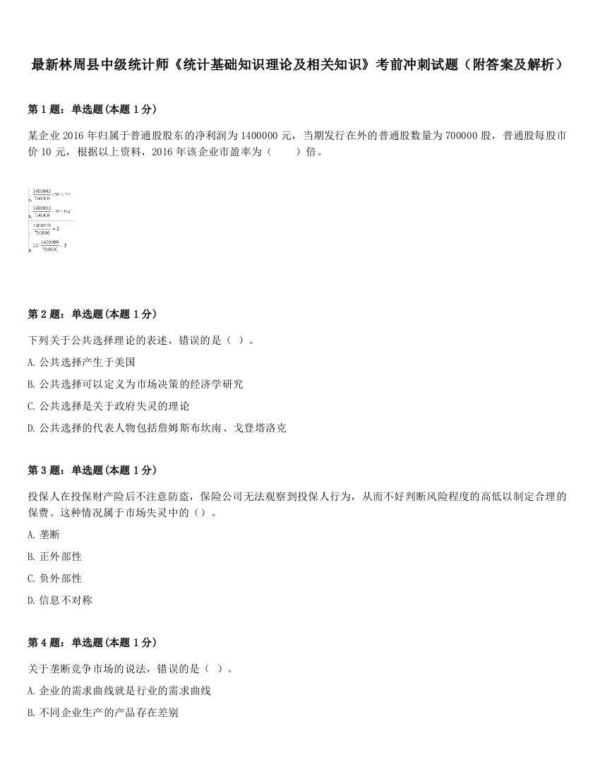 最新林周县中级统计师《统计基础知识理论及相关知识》考前冲刺试题（附答案及解析）