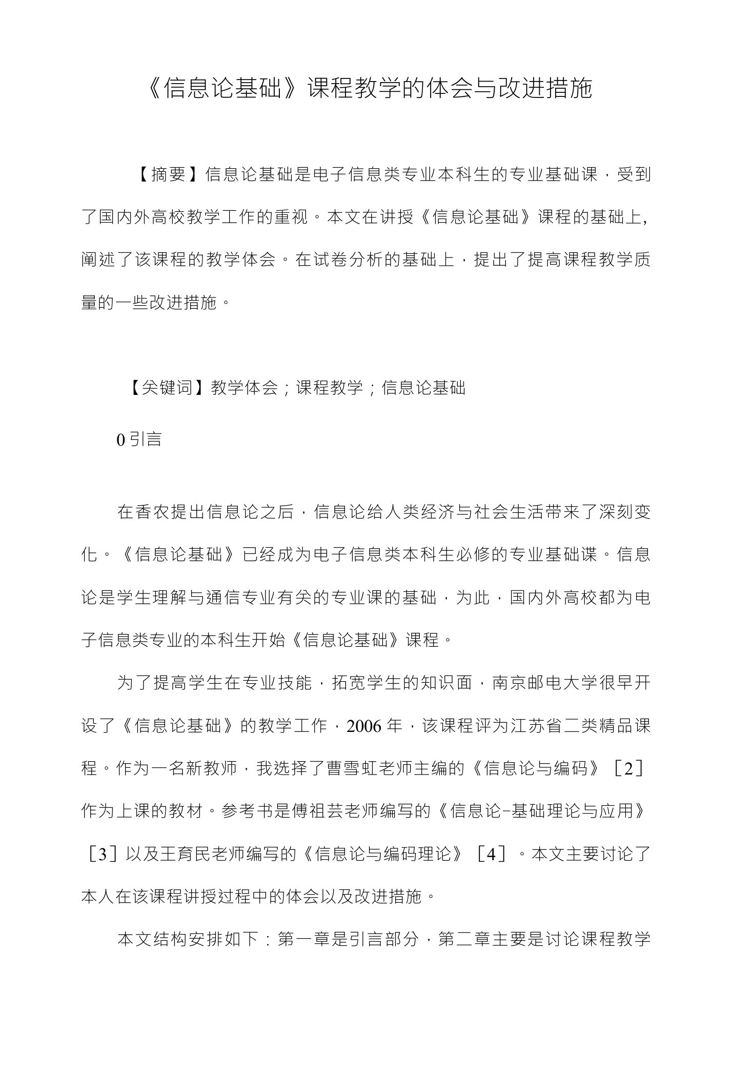 《信息论基础》课程教学的体会与改进措施