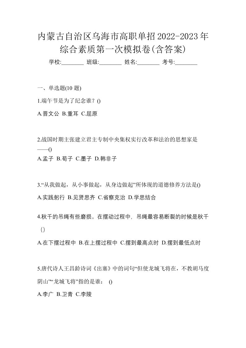 内蒙古自治区乌海市高职单招2022-2023年综合素质第一次模拟卷含答案