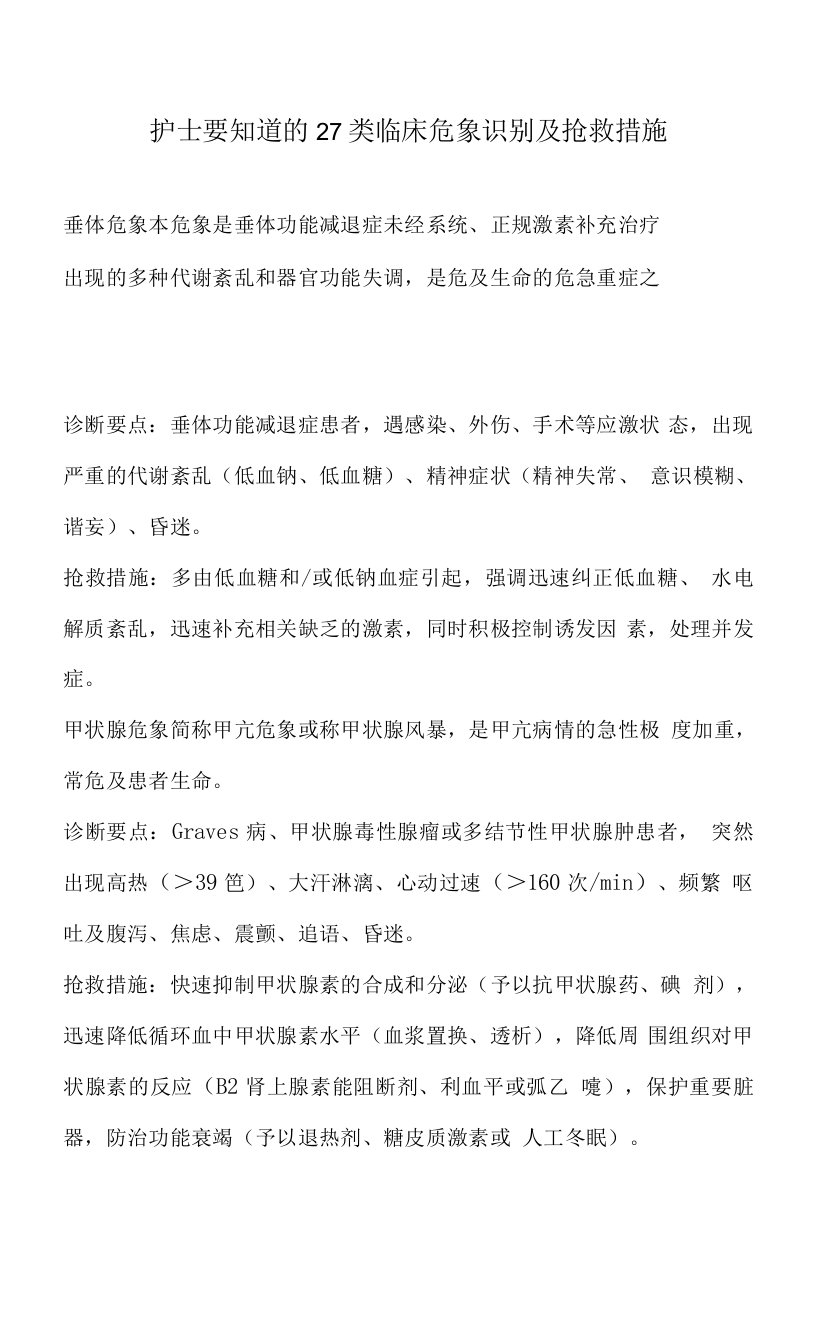 临床危象识别及抢救措施