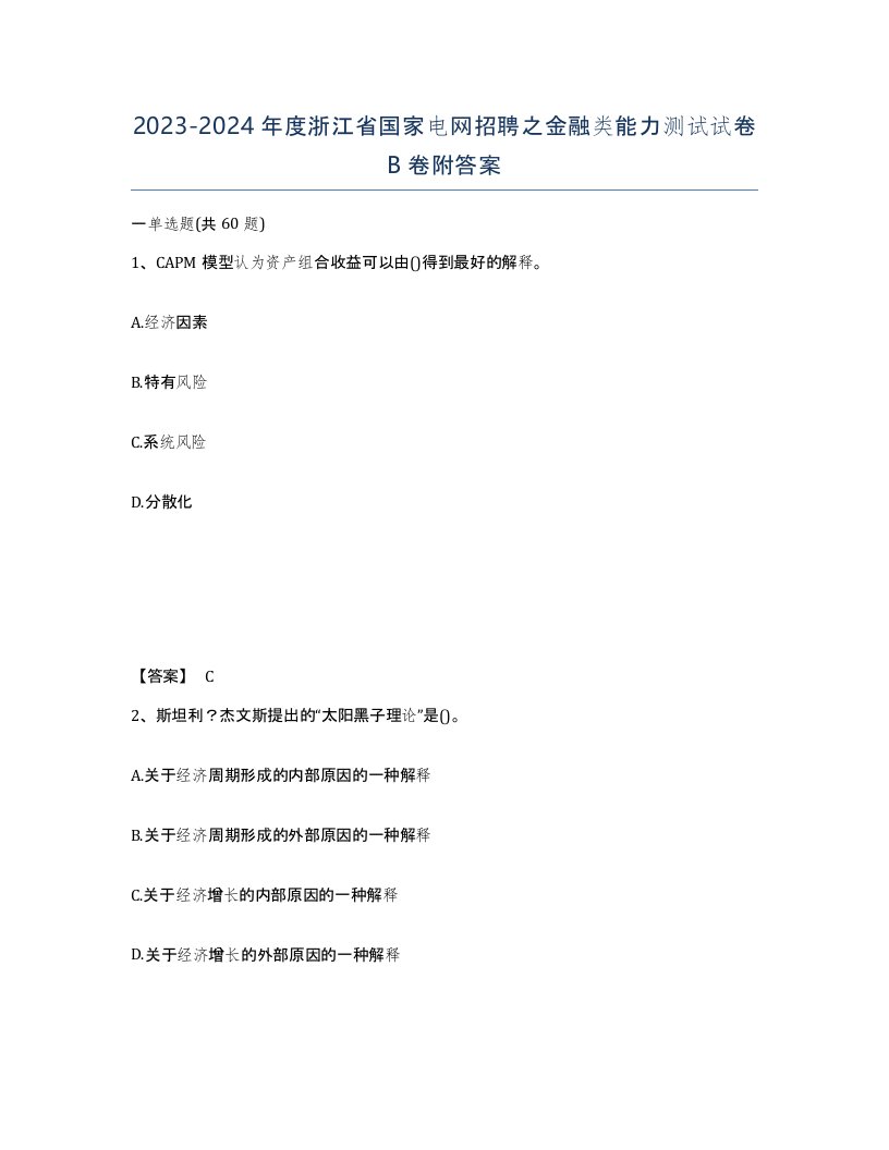 2023-2024年度浙江省国家电网招聘之金融类能力测试试卷B卷附答案