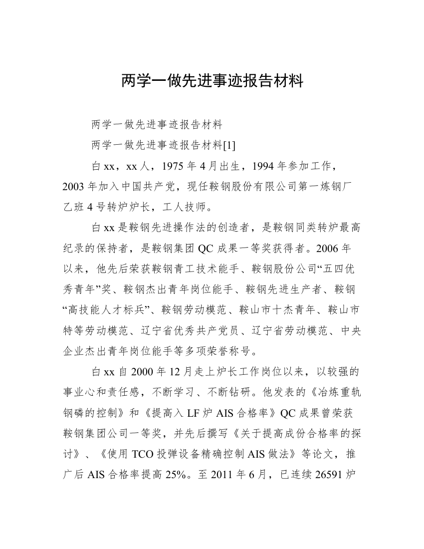 两学一做先进事迹报告材料