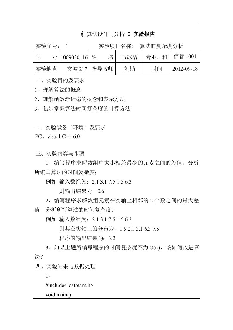 《算法的复杂度分析》实验报告书