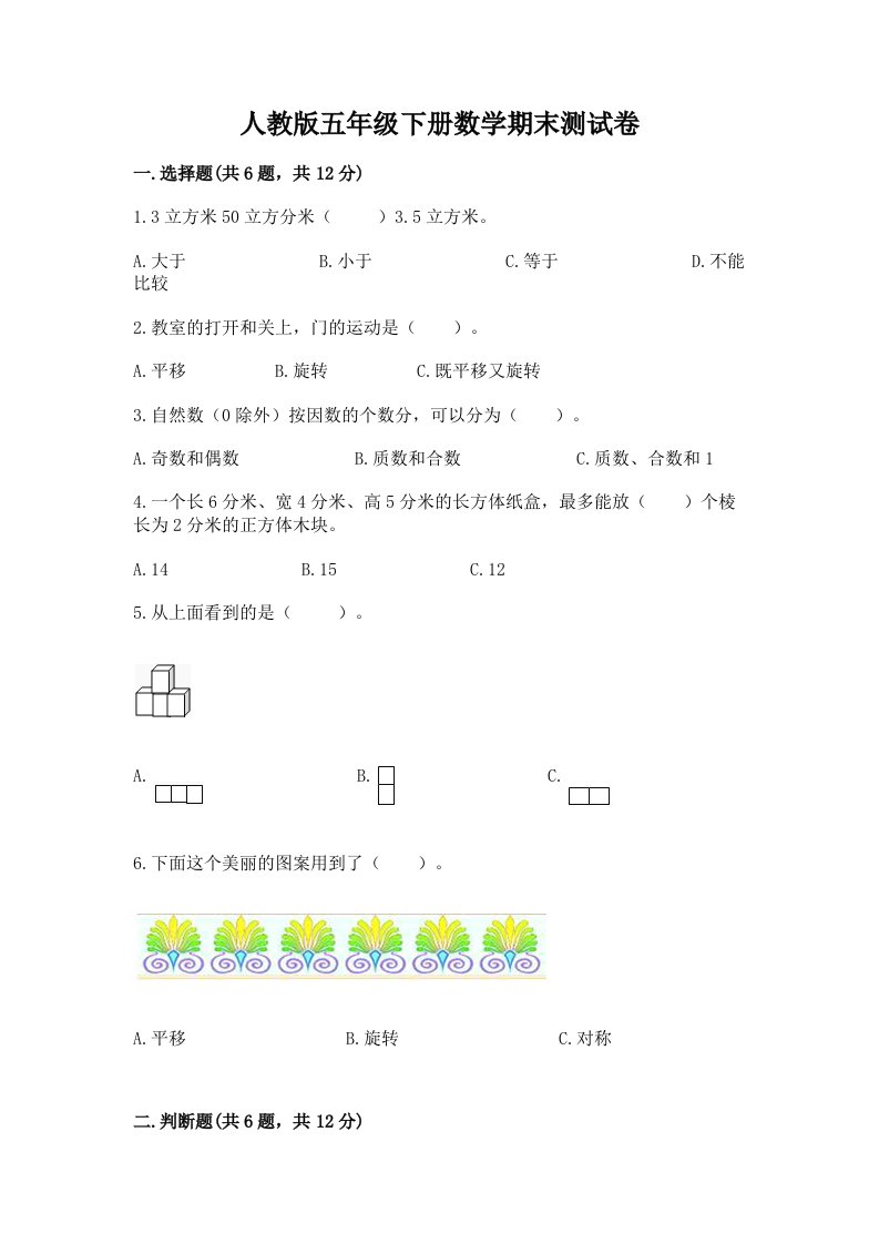 人教版五年级下册数学期末测试卷及答案【各地真题】