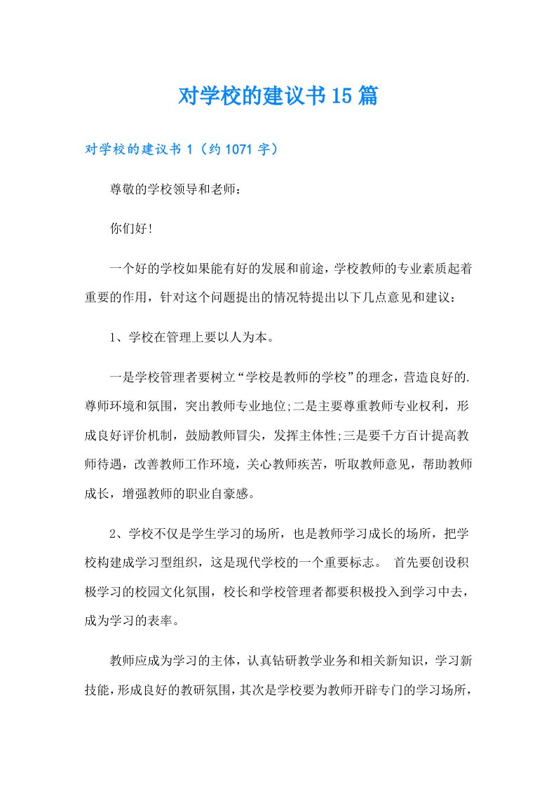 对学校的建议书15篇