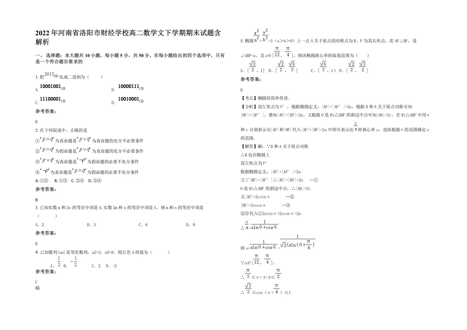 2022年河南省洛阳市财经学校高二数学文下学期期末试题含解析