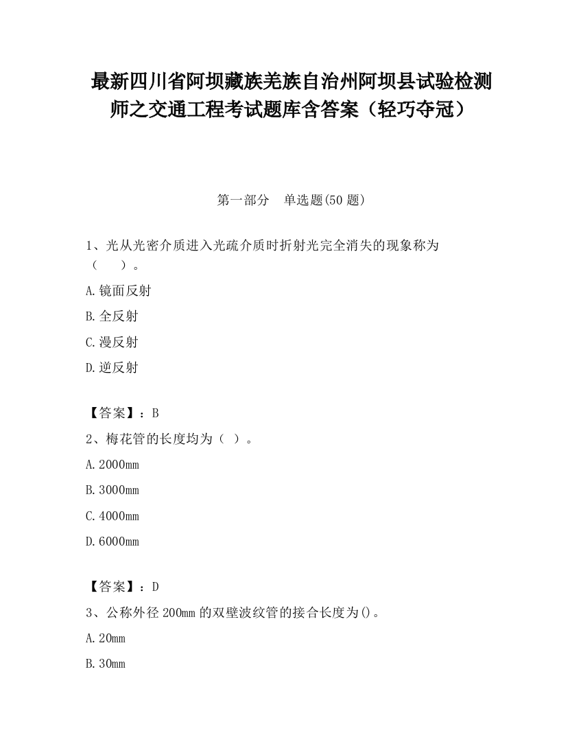 最新四川省阿坝藏族羌族自治州阿坝县试验检测师之交通工程考试题库含答案（轻巧夺冠）