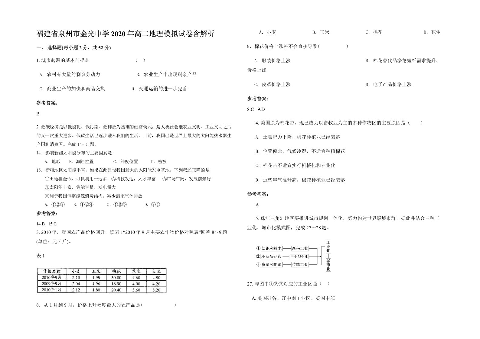 福建省泉州市金光中学2020年高二地理模拟试卷含解析