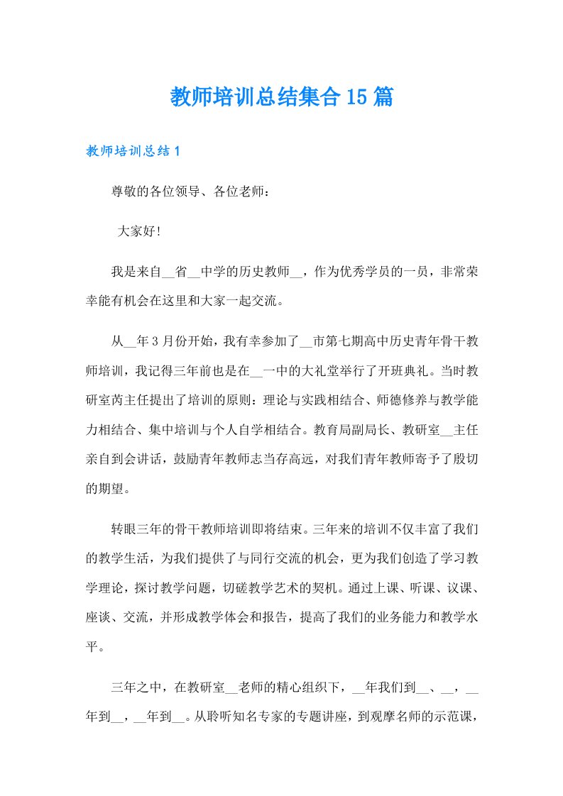 教师培训总结集合15篇