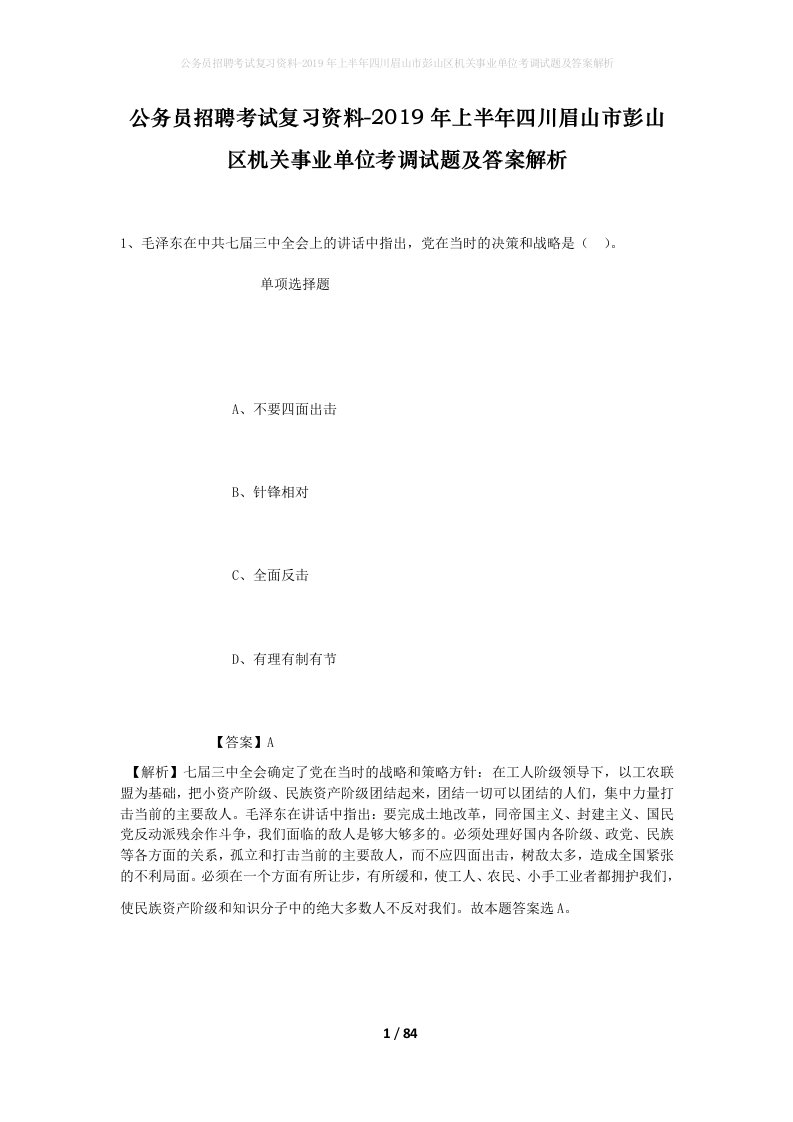 公务员招聘考试复习资料-2019年上半年四川眉山市彭山区机关事业单位考调试题及答案解析