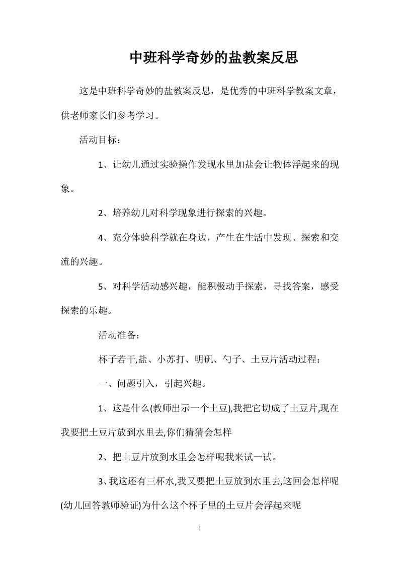 中班科学奇妙的盐教案反思