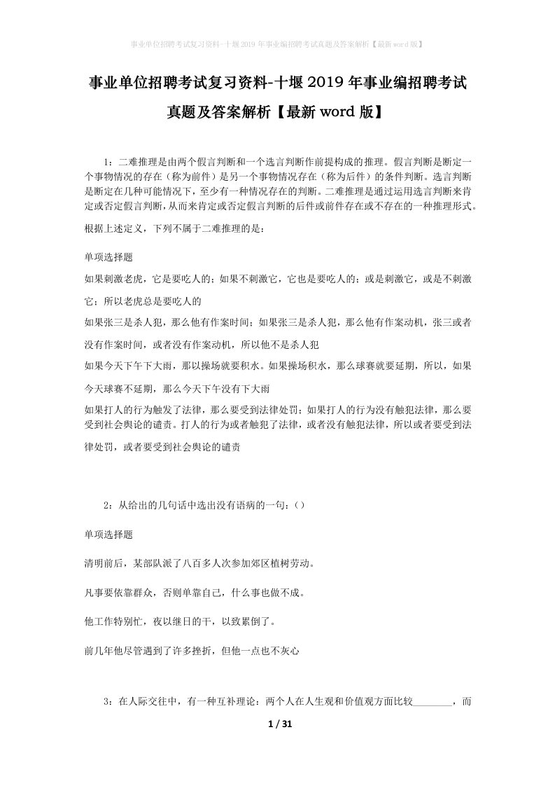 事业单位招聘考试复习资料-十堰2019年事业编招聘考试真题及答案解析最新word版