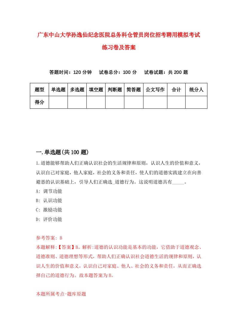 广东中山大学孙逸仙纪念医院总务科仓管员岗位招考聘用模拟考试练习卷及答案第3卷