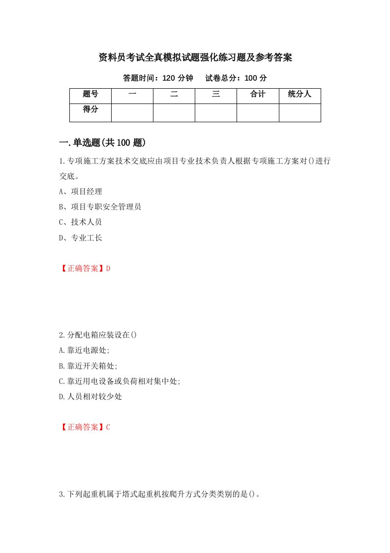 资料员考试全真模拟试题强化练习题及参考答案第97版