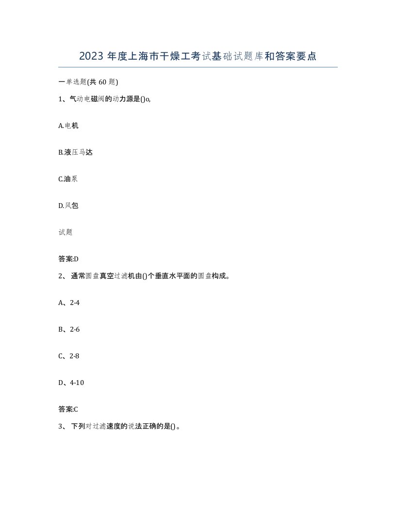 2023年度上海市干燥工考试基础试题库和答案要点