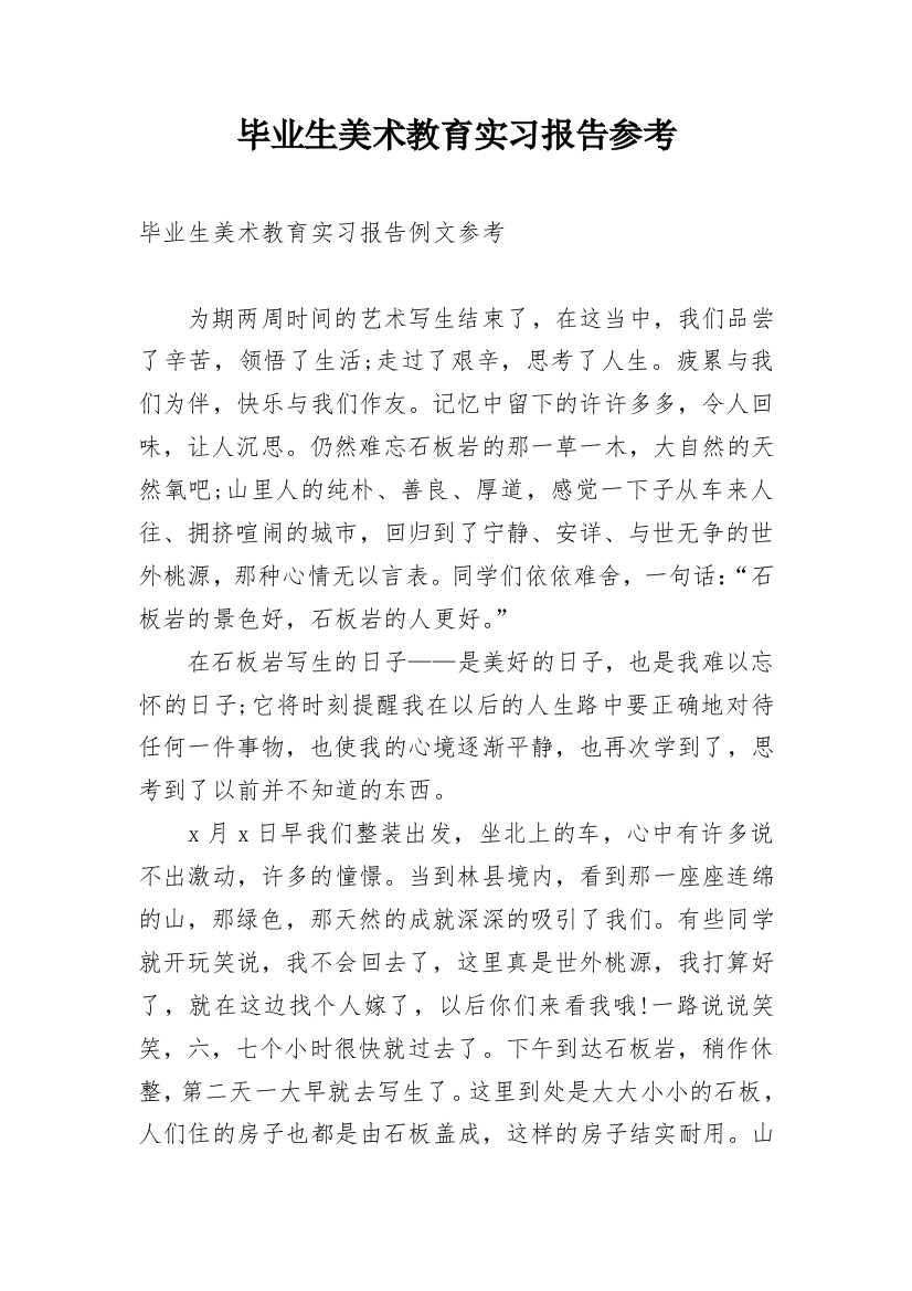 毕业生美术教育实习报告参考