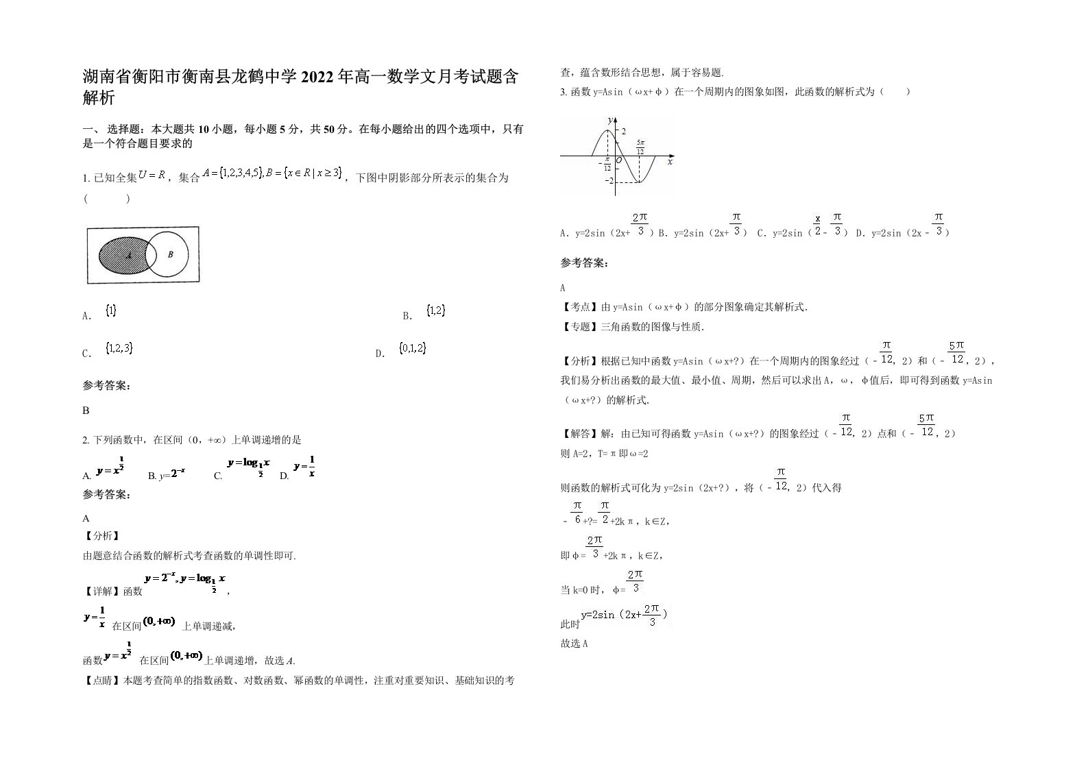 湖南省衡阳市衡南县龙鹤中学2022年高一数学文月考试题含解析