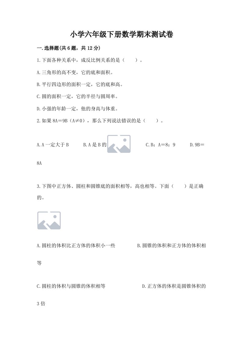 小学六年级下册数学期末测试卷（全国通用）