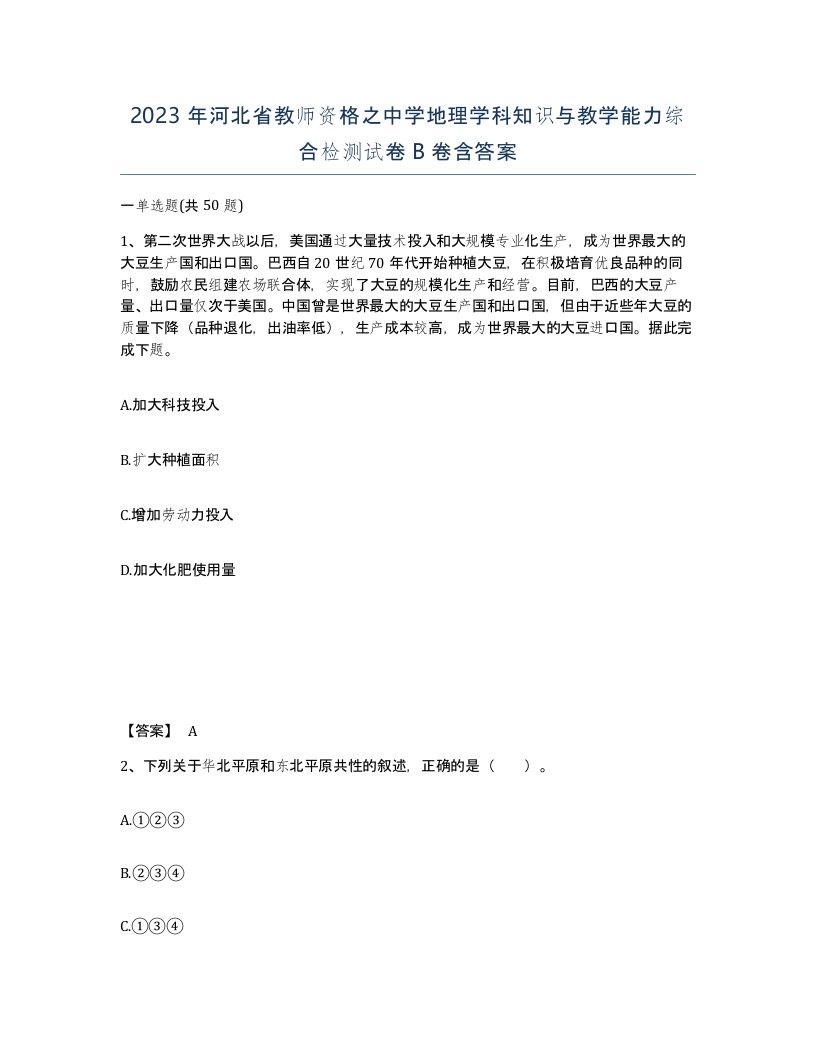 2023年河北省教师资格之中学地理学科知识与教学能力综合检测试卷B卷含答案