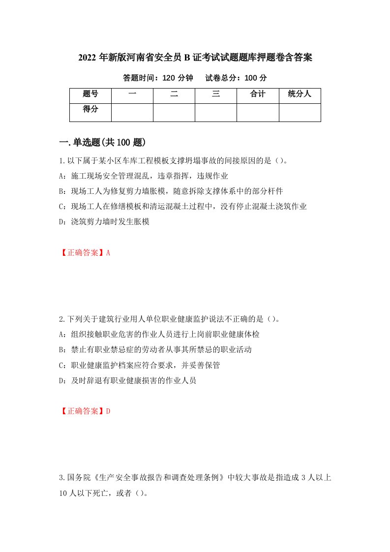 2022年新版河南省安全员B证考试试题题库押题卷含答案第9套