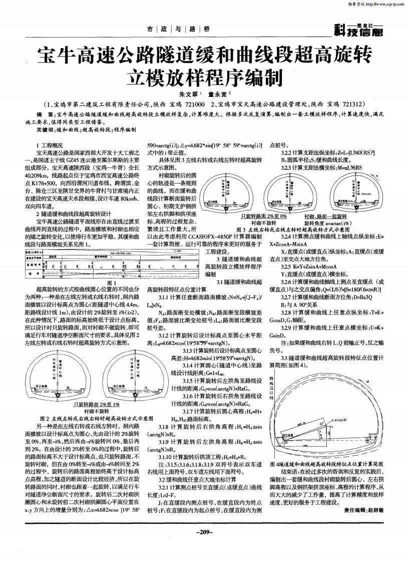 宝牛高速公路隧道缓和曲线段超高旋转立模放样程序编制.pdf