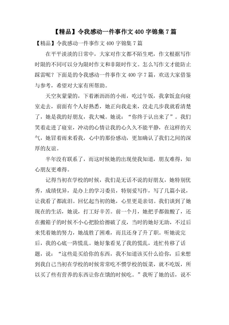 令我感动一件事作文400字锦集7篇