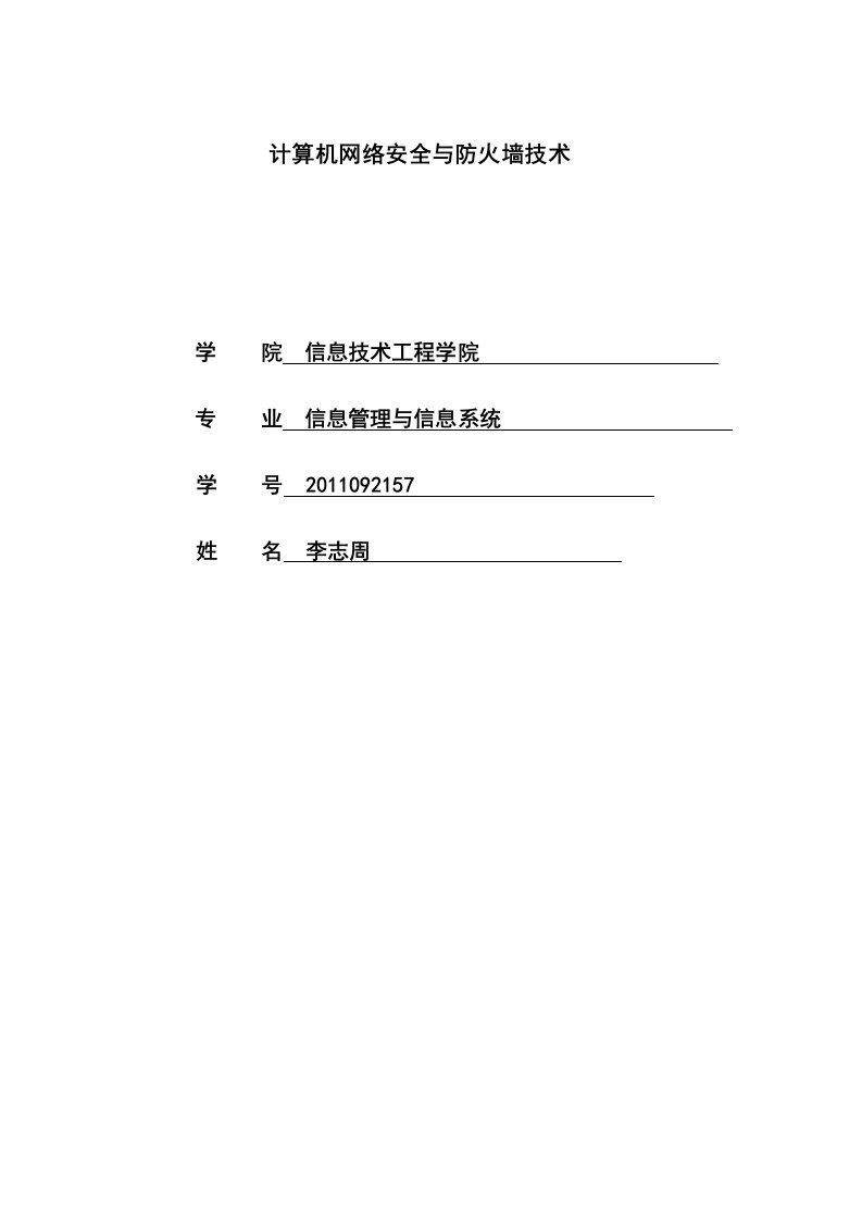 计算机网络安全及防火墙技术