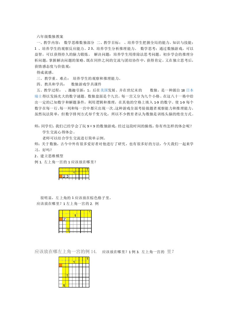 完整六年级数独教案