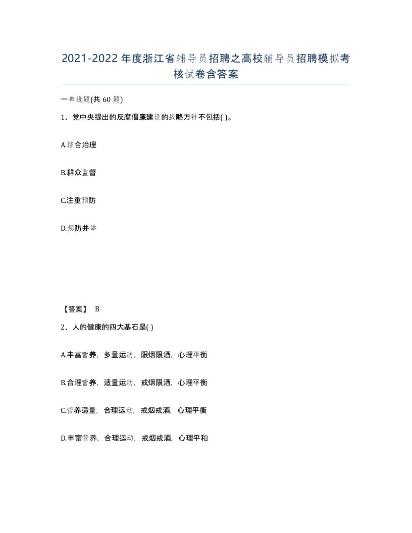 2021-2022年度浙江省辅导员招聘之高校辅导员招聘模拟考核试卷含答案