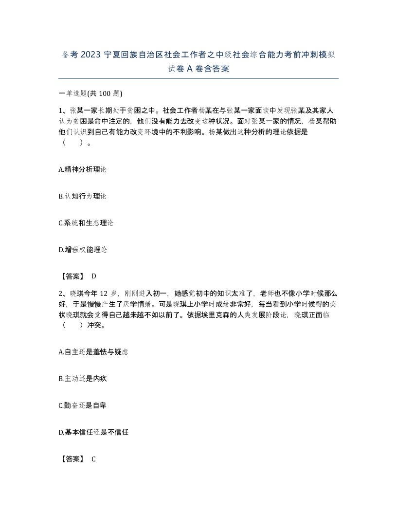 备考2023宁夏回族自治区社会工作者之中级社会综合能力考前冲刺模拟试卷A卷含答案