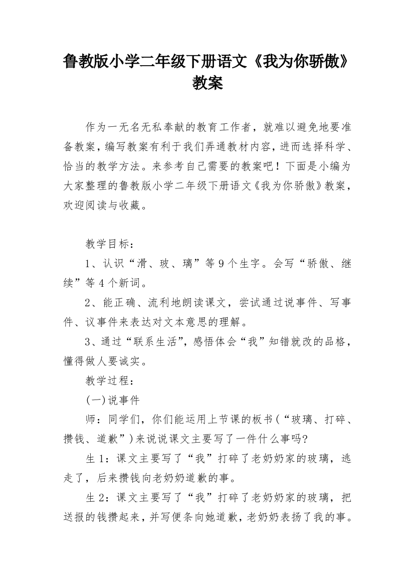 鲁教版小学二年级下册语文《我为你骄傲》教案