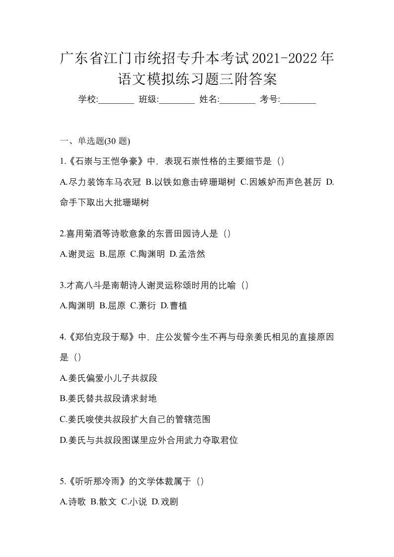 广东省江门市统招专升本考试2021-2022年语文模拟练习题三附答案