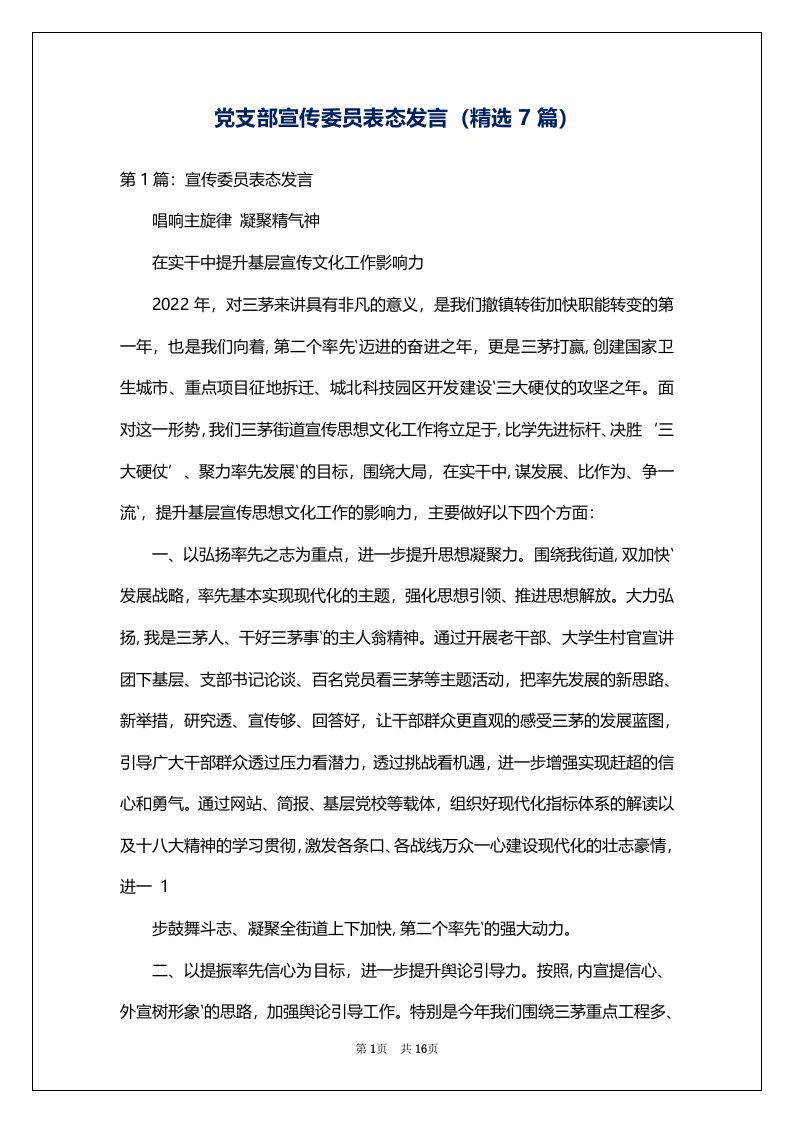 党支部宣传委员表态发言（精选7篇）