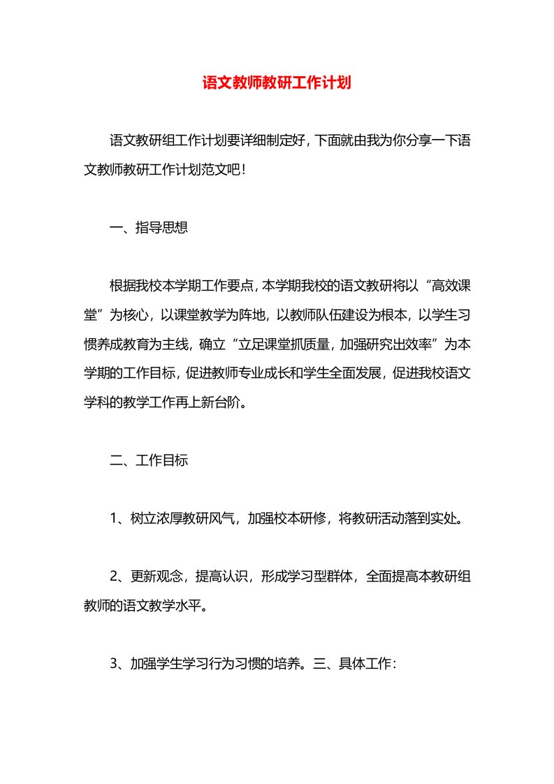 语文教师教研工作计划