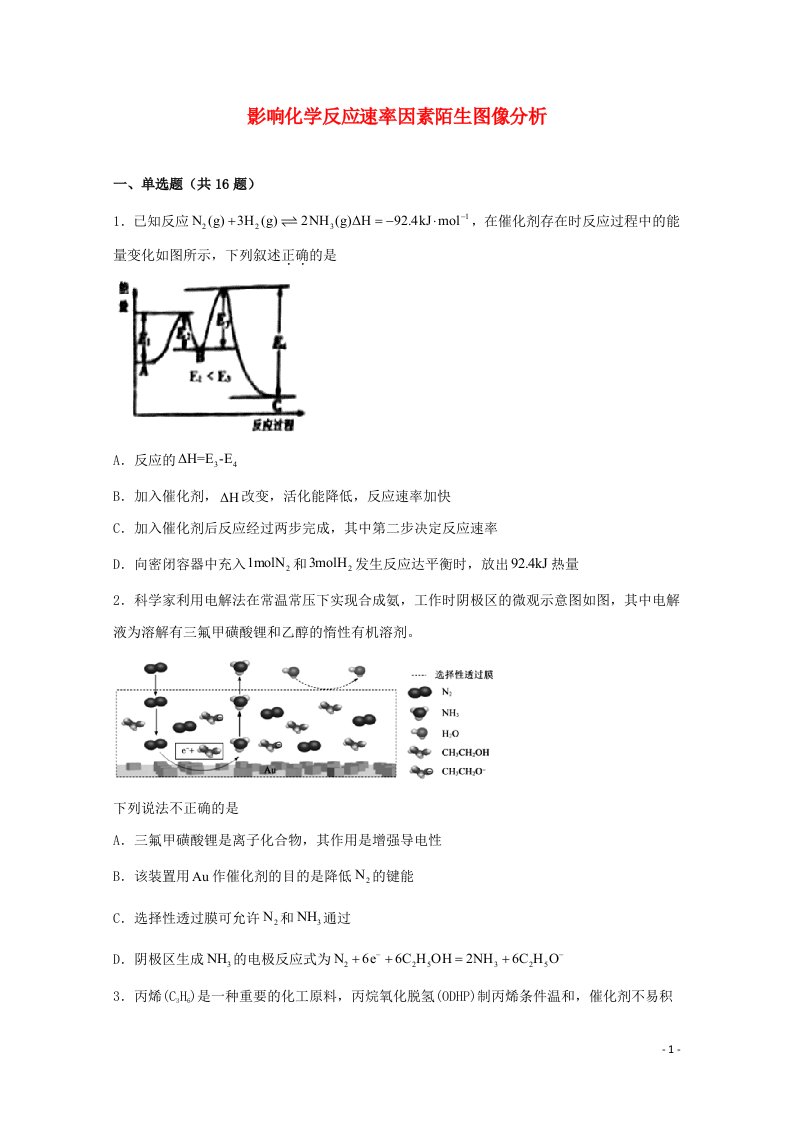 2022届高三化学一轮复习化学反应原理题型必练8影响化学反应速率因素陌生图像分析含解析