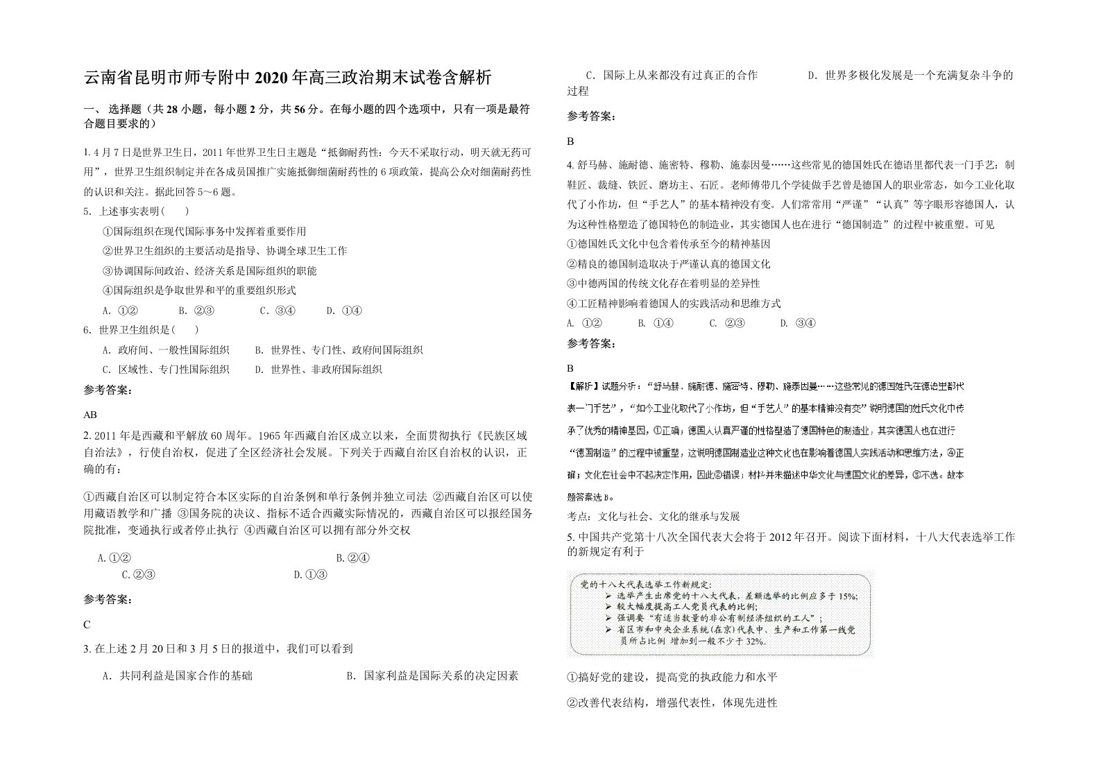 云南省昆明市师专附中2020年高三政治期末试卷含解析