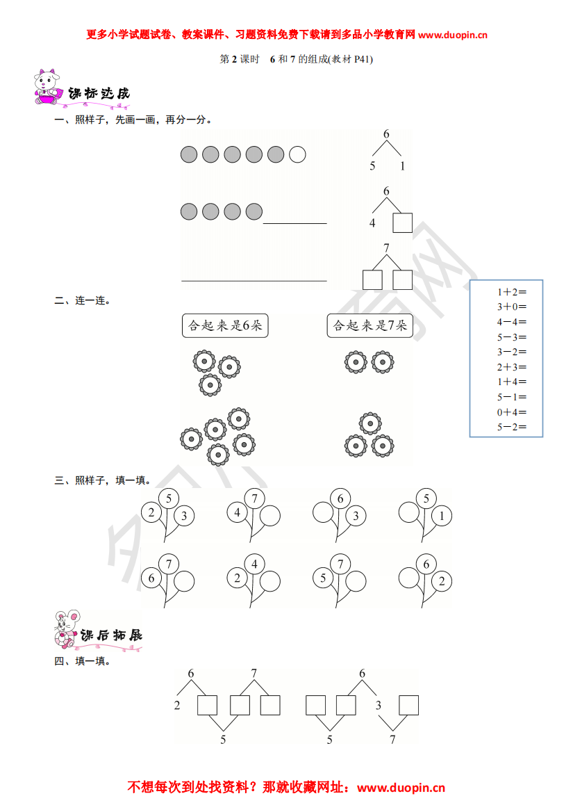 【小学精品】五单元《2课时-6和7的组成》练习题