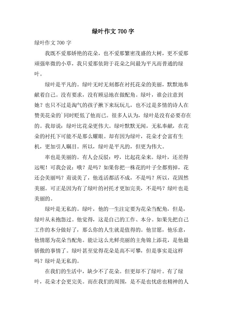 绿叶作文700字