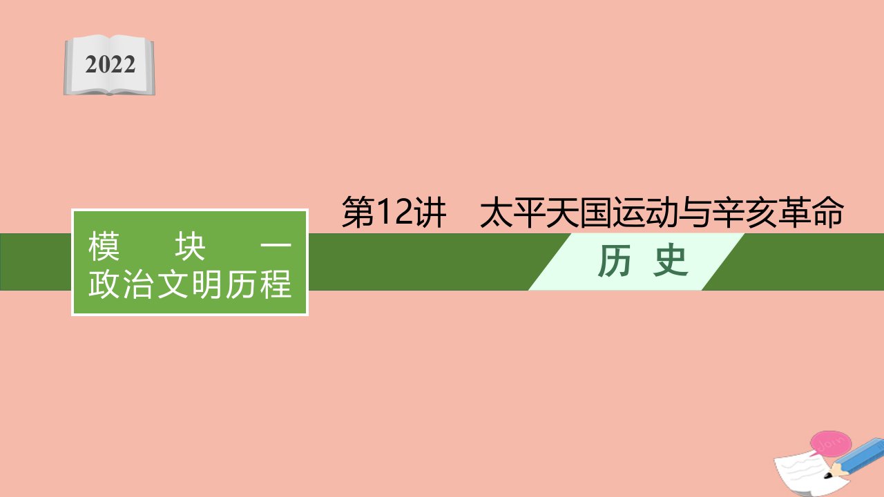 高考历史一轮复习模块一政治文明历程第12讲太平天国运动与辛亥革命课件新人教版